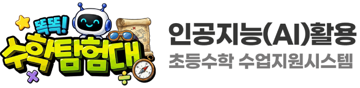 똑똑! 수학탐험대 — 인공지능(AI)활용 초등수학수업 지원시스템 로고